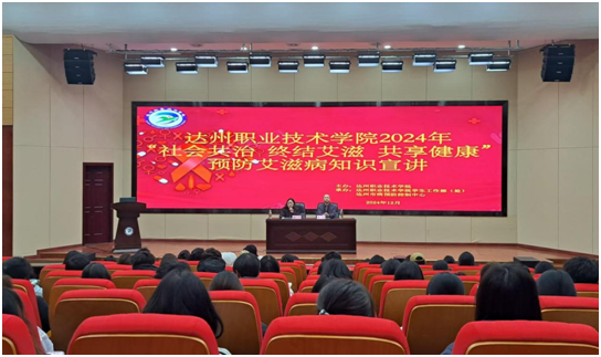 学校举办“社会共治，终结艾滋，共享健康”艾滋病知识讲座及系列宣传活动